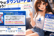 【疑問】PS5のディスク版が無くなっても何か問題あるの？ダウンロード版を買えばいいだけだよね？