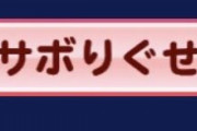【パワプロアプリ】サボりくせむかつく サボりが有利に働くシナリオなんてあるんか？