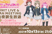 【生放送】本日21:00～「虹ヶ咲学園 UNIT L&F後夜祭生放送～QU4RTZとOne More Swinging！～」【ラブライブ！】