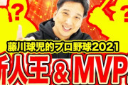 藤川球児「牧が阪神に入ってたら微妙になってる、佐藤がDeNAに入ってたら新人王とってる」