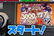 【新台】P巨人の星一球入魂3000の右打ちの良い所をスイッチオンマンが紹介＆特別映像公開！