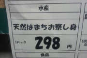 面白い誤字、誤植を貼ってストレスを吹き飛ばすトピ