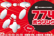 【NMB48】新YNN「774ボウリング」生配信SP！774点になるまで生配信ｗｗｗ