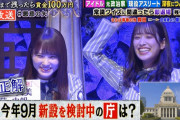 人気者の日向坂46加藤史帆×佐々木久美、さらば青春の光 森田さんに指名されバカがバレるｗｗ【悪意の矢】