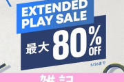 【PSストア】超激安「最大80％オフ EXTENDED PLAY SALE」「1500円以下セール」開催中！「デス・ストランディング」「ブラッドボーン」VRゲームも安い！！ ほぁ
