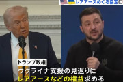 ゼレンスキー大統領、28日に訪米…トランプ大統領とレアアースめぐる協定に署名へ！