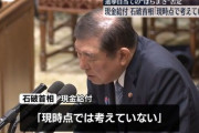 石破「5万円？現時点でそれはない」