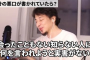 ひろゆき「会ったこともない知らない人に何を言われようと実害がない」