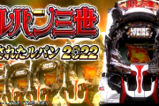 Pルパン三世 消されたルパン2022の製品PVが公開！！ギミック復活！時代を築いたゲーム性を再び！！