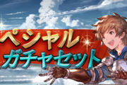 【グラブル】2017~2020年までのサプチケ履歴、今年もありそうな周年チケまでに開催はあるのかどうか
