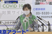 【速報】小池都知事が『東京アラート』を宣言！！