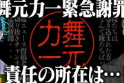 【にじさんじ】あのライバーの復帰配信によってなぜか謝罪に追い込まれる舞元力一
