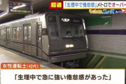大阪メトロで“約４０ｍオーバーラン”…女性運転士「生理で急に強い倦怠感あった」
