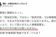 【新型コロナ】 蓮舫さん、あの発言通り早速やらかして炎上ｗｗｗｗｗｗｗ