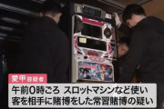【画像あり】仙台市青葉区国分の違法パチスロ店「SEVEN7」が摘発される　スロットマシンやゲーム機など６４台などを押収