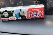 トーマスガム買ったで！