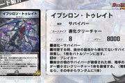 【朗報】これは弱い！？新SRカード『イプシロン・トゥレイト』ｷﾀ━━━(ﾟ∀ﾟ)━━━!!