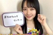 【STU48】石田千穂さん「#ちほちゃんをセンターへ」