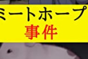 【悲報】ミートホープ不正告発者「変に正義感を出すと人生終わります。不正は見て見ぬふりしてりゃ良かった」
