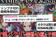 【悲報】ウマ娘サイゲ、特許裁判でコナミと和解したはずなのに7億円払っていた
