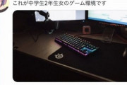 【悲報】ゲーマーJC｢これが中2女子のゲーム環境です｣←なぜか炎上してしまうｗｗｗｗｗ