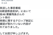 FNS歌謡祭公式が謝罪と訂正『FNS歌謡祭直前SP』において齋藤飛鳥さんの卒業時期に関するテロップ表記に事実確認が取れていない内容が含まれておりました。訂正してお詫び申し上げます。