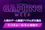 Amazon､ゲーマーの祭典｢Gaming Week｣を開催中！！！