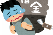 男「数千万の借金を背負ってしまいましたが、頑張って全額返済しました」←こういう奴に「凄い」とか「偉い」とか言う奴が理解できない
