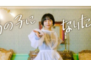 【朗報】山之内すずさん、待望の歌手デビューでとんでもない再生回数を叩き出す