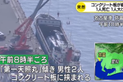 名古屋港で作業員がコンクリート板に挟まれ24歳男性が死亡、30歳男性が両足切断