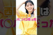 西野七瀬はいろいろな意味でアツアツでした！ #雑学