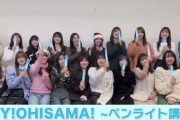 【日向坂46】『HEY！OHISAMA！』ペンラ振り付け、おひさまほぼ忘れてる説ｗｗｗｗｗｗｗｗｗ