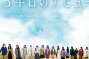 【日向坂46】「3年目のデビュー」ワンコイン上映が決定！！！