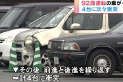 92歳女性、ショッピングセンターの駐車場でパニックになり車4台に次々と衝突　もう免許返納してくれ…