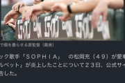 【悲報】原監督、SOPHIA松岡の愛車炎上に顔を曇らせるｗｗｗｗｗｗｗｗｗｗｗ