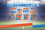 11/9開催『TOKYOユニコレ2019　ニッポン応援宣言』欅坂46＆日向坂46メンバーが出演決定