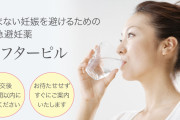 緊急避妊薬（アフターピル）2021年には薬局で購入可能に　望まない妊娠防ぐ
