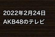 2022年2月24日のAKB48関連のテレビ