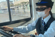 「サングラスしてる運転士って変？」鉄道からバスへ拡大する新しいトレンドとは？