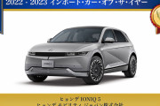 【日本カー・オブ・ザ・イヤー】今年の輸入車に 韓国ヒョンデ「アイオニック5」史上初の受賞