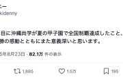 【は？】デニー知事「戦後80年の節目に沖縄尚学が夏の甲子園で全国制覇達成したこと、足跡を印したことは、優勝の感動とともにまた意義深い」