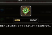 【疑問】視聴メダル、もう交換した人いないよね・・・？