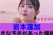 【衝撃】乃木坂46岩本蓮加のリークには大きな予兆があった模様…#乃木坂46