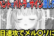【Vtuber】周防パトラさん、ポストカードのお渡し会でサプライズで直筆サインを書いて渡すも、数時間後にメルカリに出されてしまう