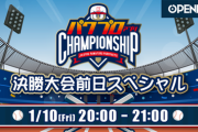 【パワプロアプリ速報】（本日20時から生配信！）パワチャン2019シーズン 決勝大会前日スペシャル【公式】