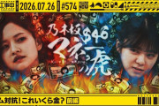 【動画】【公式】「乃木坂工事中」# 574「チーム対抗！これいくら金？ 前編」2026.07.26 OA