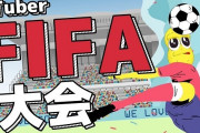 VtuberFIFA大会が11/24の20時から開催ｷﾀ――(ﾟ∀ﾟ)――!!最初から決勝クラスの熱い展開だな！・・・