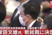 自民党総裁選 岸田氏を第27代総裁に選出