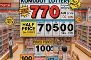 【公開処刑】コムドットくじ、770円（定価）→半額→100円になる