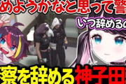 【ぶいすぽ】神子田頼が今日で警察を辞めると知り悲しむなずぴ